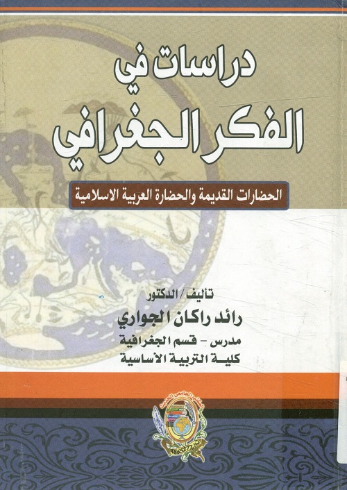 دراسات في الفكر الجغرافي : الحضارات القديمة والحضارة العربية الإسلامية